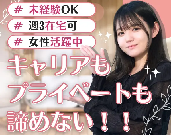 事務系総合職(採用アシスタント/広報/秘書)/未経験OK/女性管理職在籍