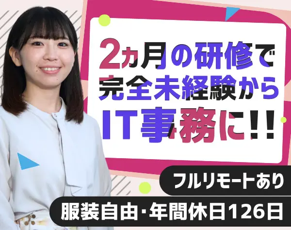 IT事務/未経験OK/20代活躍中/リモートOK＆全国募集/服装髪型ネイル自由