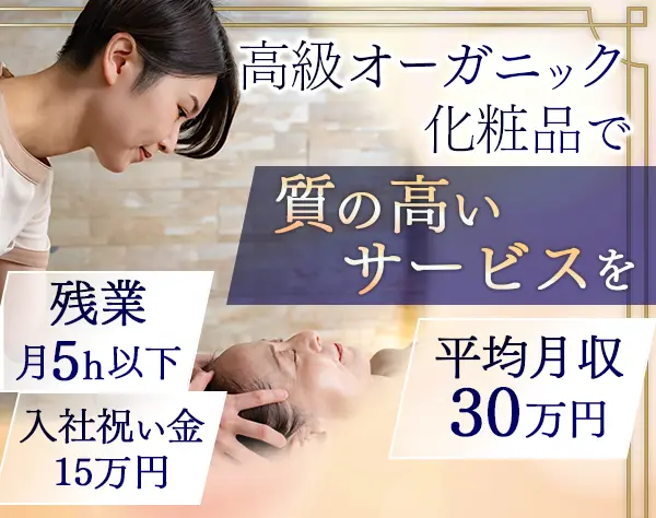 【エステティシャン】フェイシャルのみ*銀座/表参道/青山募集*ノルマ無