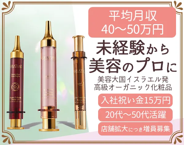 コスメ販売スタッフ*未経験OK*平均月収40～50万*残業5H*土日希望休可