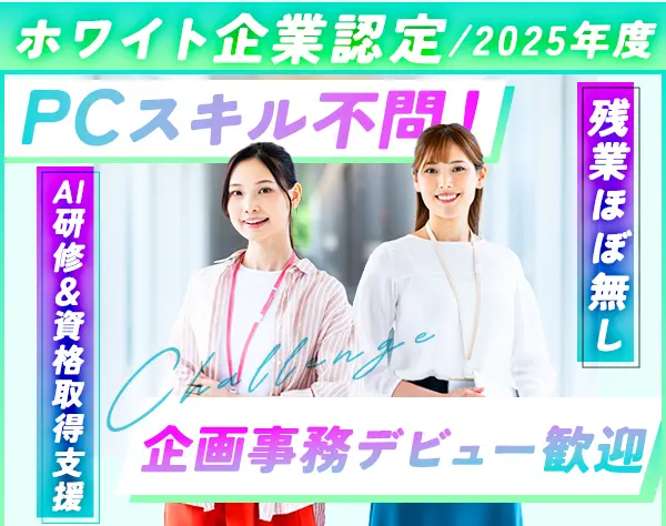 企画事務#未経験OK#研修あり#リモート×出社のハイブリット