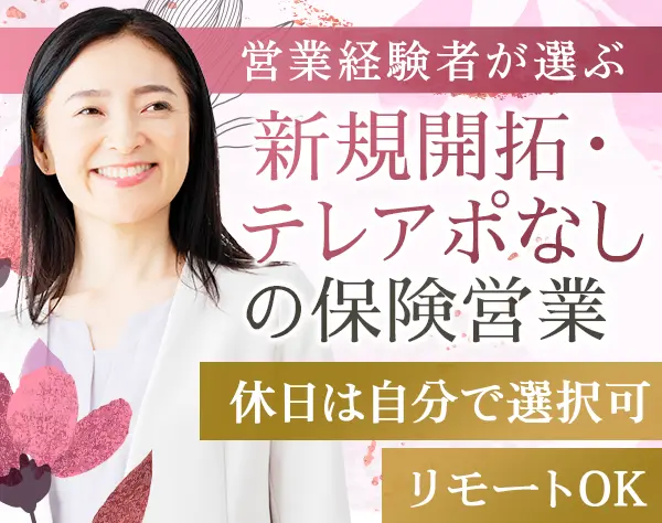 フォロー営業[既存顧客]*リモート/直行直帰OK*月収40万円可*テレアポなし