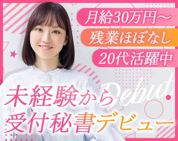 受付秘書*未経験OK*月給50万も可*年休120日*賞与年2回*転勤なし
