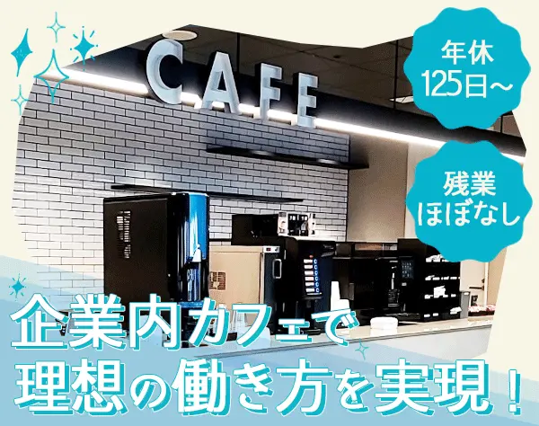 カフェスタッフ*土日祝休*年休125日～*定期昇給あり*賞与年2回