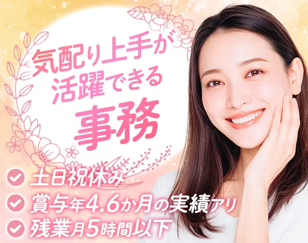 事務*未経験OK*ブランク不問*賞与実績4.6か月分*土日祝休み*残業少なめ