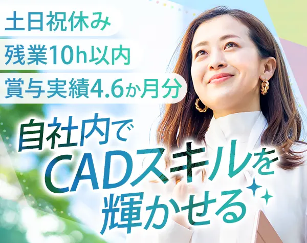 CADオペレーター/未経験OK/創業40年以上の安定企業/賞与実績年4.6ヶ月分
