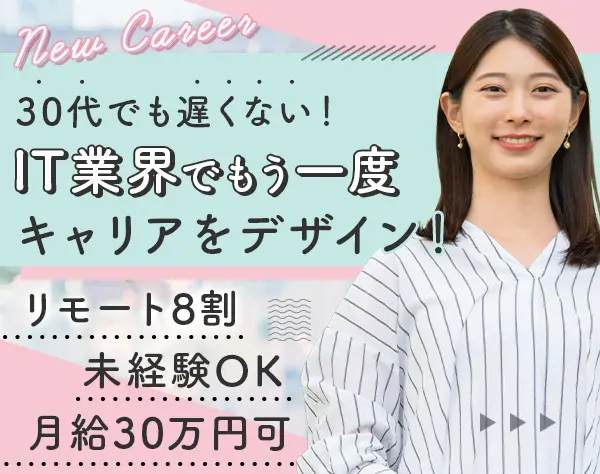 PMO*リモート7割*未経験OK*残業月10h*月給30万～*30~40代活躍*働くママ多数