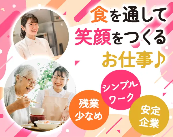 調理スタッフ*未経験OK*残業少なめ*賞与年2回*家賃補助あり*研修充実