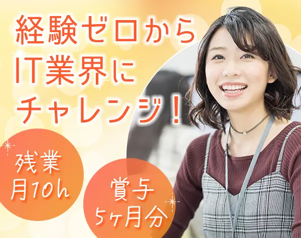 ITサポート｜未経験OK*ネイル自由*賞与5ヶ月分*住宅手当*年間休日125日