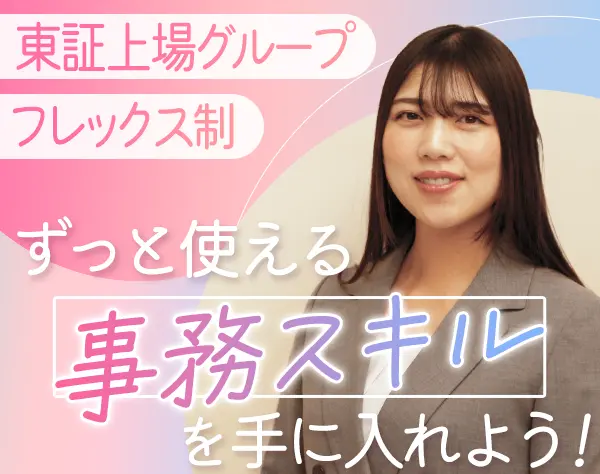 営業事務*未経験歓迎*フレックス制*賞与年2回*5連休取得OK*年休124日