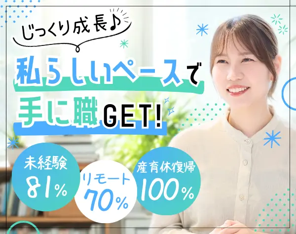 ITサポート｜未経験81%/経験不問/平均年齢27歳/年休130日/産休復帰率100%