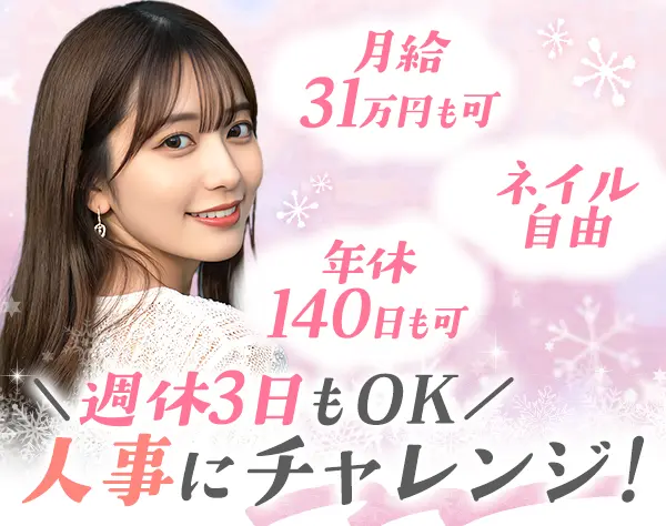 人事*未経験OK*月給28万円~*有給取得100％*社宅有*ネイルOK*転勤なし
