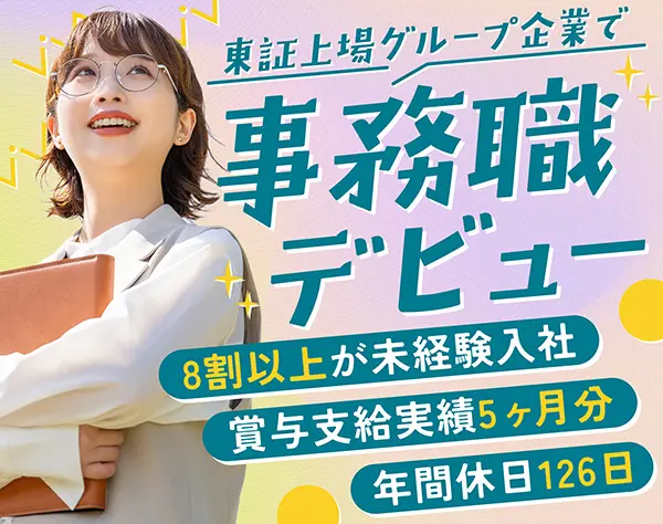 営業事務◆東証上場企業グループ/未経験OK/年休126日/賞与5ヶ月分◆