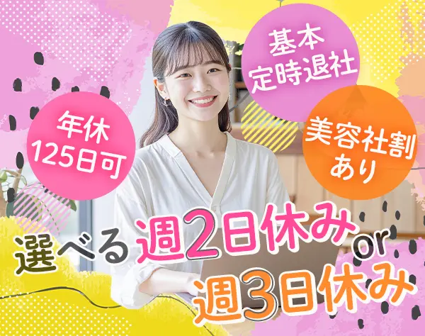 美容サロンの提案営業*未経験OK*年休150日可*基本定時退社*美容社割有