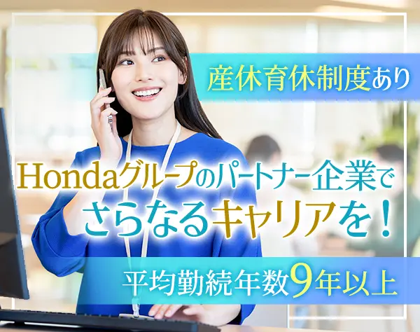 【事務】経験者歓迎★Hondaグループのパートナー企業で働ける*賞与あり*