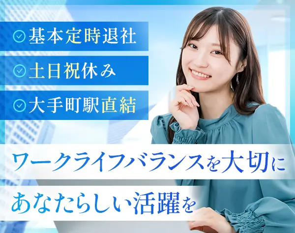 総務*月収29万円以上可能*年休120日`残業月10h以下*女性社員活躍中