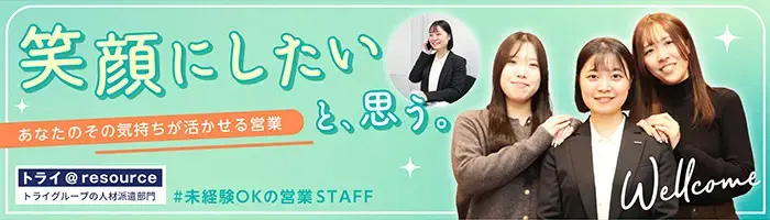 人材営業＊営業・正社員デビューOK＊業界大手のグループ会社＊月給30万円～