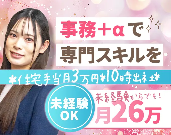 不動産事務◆未経験OK◆住宅手当月3万◆10時出社◆平均年齢28歳◆月26万～