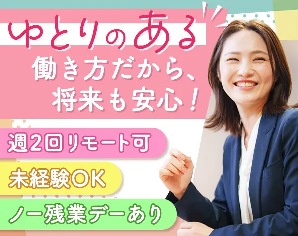総務*定着率96.9％*週2回リモート可*有給取得率90%超*新オフィス/M
