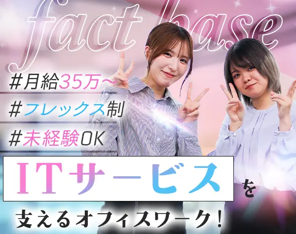 サポート事務*未経験でも月給35万円～*フレックス*20代活躍中*私服勤務OK