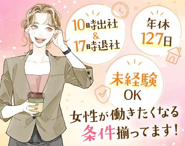 人事アシスタント*ゆっくり10時出社＆17時退社*年休127日*家事との両立も◎