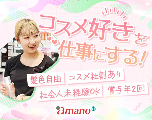 ビューティアドバイザー*月平均残業時間2.5h*5連休を取得できる制度あり*