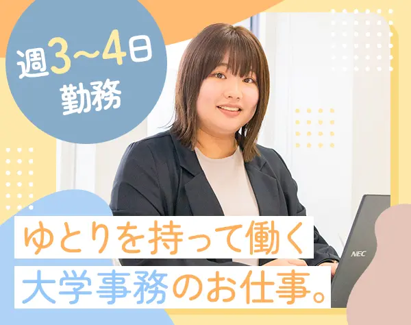 事務スタッフ*週3～4日勤務*昇給あり*残業月10h*長期休暇ありで私生活も◎