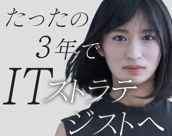 ITプロジェクト推進／未経験OK*月給35万円～50万円*キャリア支援充実