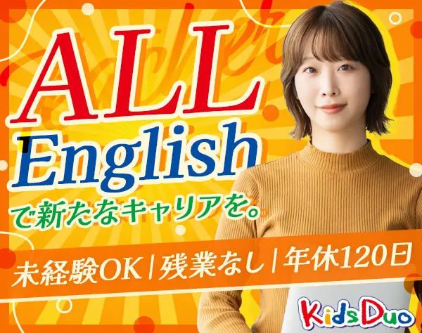 バイリンガル講師#未経験OK#基本定時退社#持ち帰り仕事なし#転勤なし