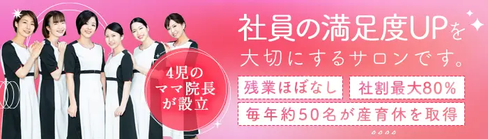 美容サロンスタッフ*未経験9割*平均月収28.2万*時短勤務OK*社割最大80％