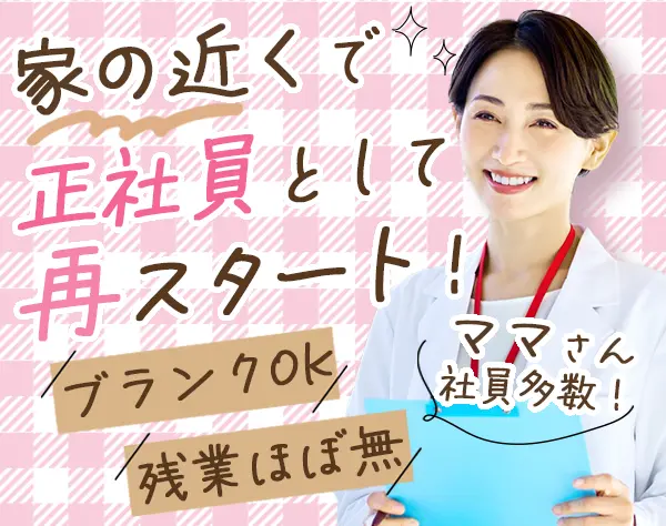 受付事務*未経験OK*正社員*残業月平均5h*完全週休2日*【板橋】積極採用中！