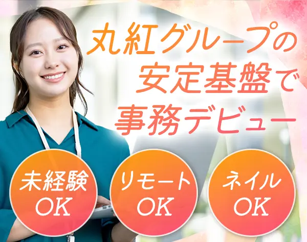 貿易事務◆未経験OK*土日祝休み*リモート併用OK*社割あり*服装・髪型自由
