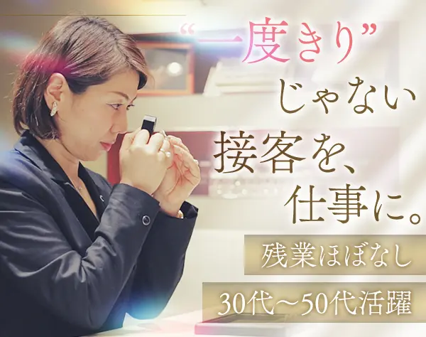 ジュエリーコンシェルジュ*未経験歓迎*土日休みも可*基本残業なし*産育休有