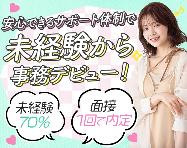 事務★未経験OK★リモートあり★土日祝休み★17時半からは自分時間