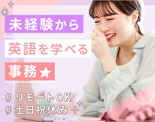 事務★英語スキル身につく★未経験OK★残業少なめ★リモート有★土日祝休み