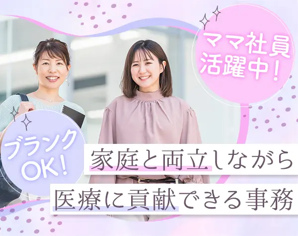 メディカルアシスタント/未経験・ブランクOK/週休2日/残業ほぼなし
