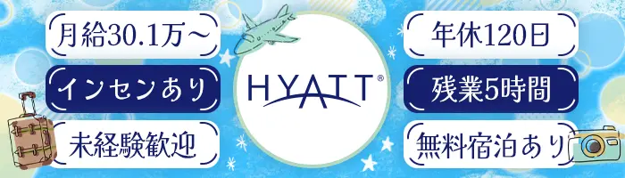 ハイアット予約受付スタッフ未経験OK*月給30.1万*残業5h以内*デスクワーク