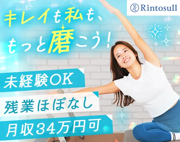 ピラティスインストラクター#日曜定休#未経験OK#月収34万可#オープニング有