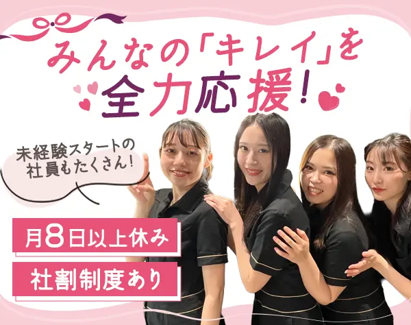 エステティシャン*オープニングスタッフ募集*月収33万円～も可*残業ほぼ無