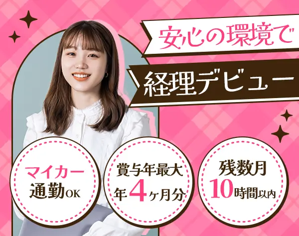 経理・総務*未経験OK*サポート充実*マイカー通勤OK*札幌*有休2H～取得可
