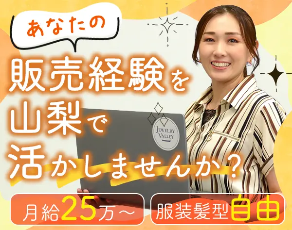 SNSでのジュエリー販売*土日祝休み*ブランクOK*月給30万円も可