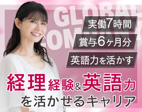 経理*残業少なめ*選べる勤務時間*17時退勤可*賞与年2回*中目黒勤務