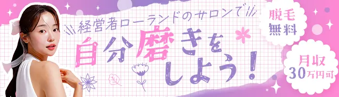 受付スタッフ*無料脱毛など美容特典多数*月収30万円可*完週休2日*残業少