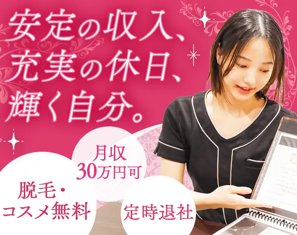 受付スタッフ*無料脱毛など美容特典多数*月収30万円可*完週休2日*残業少