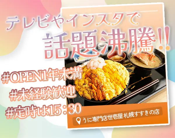 うに専門店の店舗スタッフ*人柄重視*長期休暇が充実*奨学金支援制度あり