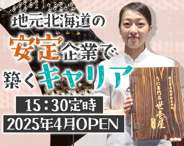 店長候補【世壱屋すすきの店】未経験歓迎*20代～30代が活躍中*残業ほぼなし