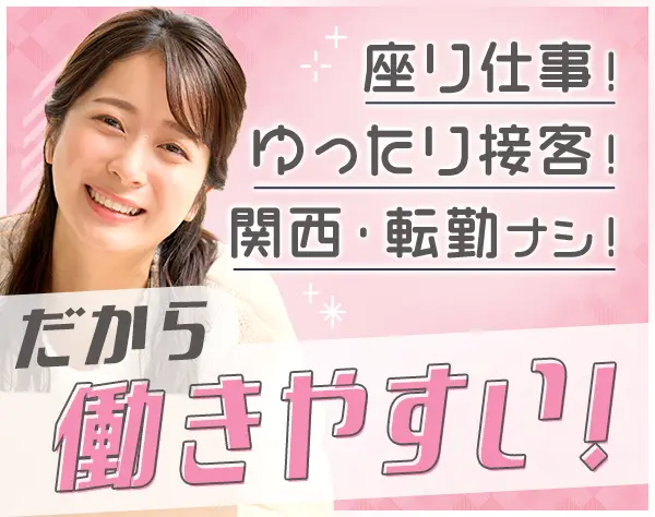 カウンタースタッフ*未経験歓迎*20~40代活躍*ネイルOK賞与有*有休消化率78%