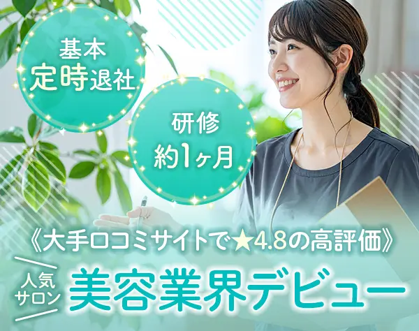 美肌専門サロンスタッフ【未経験歓迎】月給28万円可*接客から学べる研修有