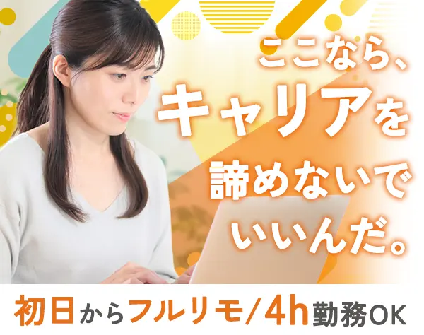 インサイドセールス*週3休可*月35万可*フルリモ*4h勤務OK*営業経験者歓迎