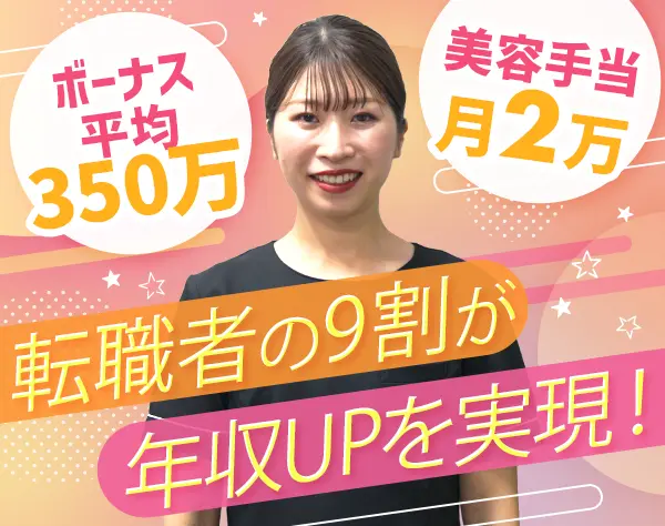 美容ルート営業*ボーナス平均350万円*新規開拓なし*未経験歓迎